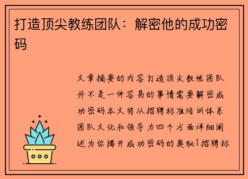 打造顶尖教练团队：解密他的成功密码