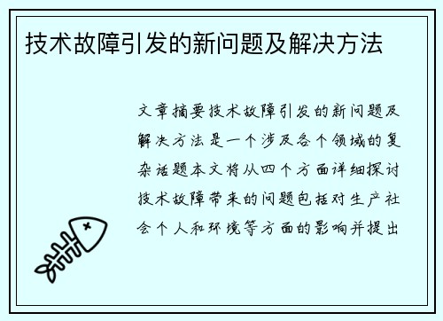 技术故障引发的新问题及解决方法