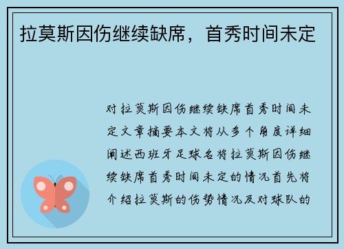 拉莫斯因伤继续缺席，首秀时间未定