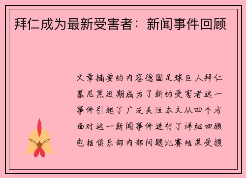 拜仁成为最新受害者：新闻事件回顾