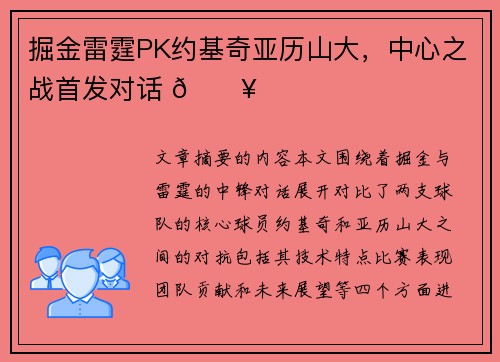 掘金雷霆PK约基奇亚历山大，中心之战首发对话 🔥