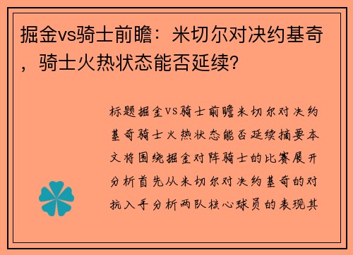 掘金vs骑士前瞻：米切尔对决约基奇，骑士火热状态能否延续？