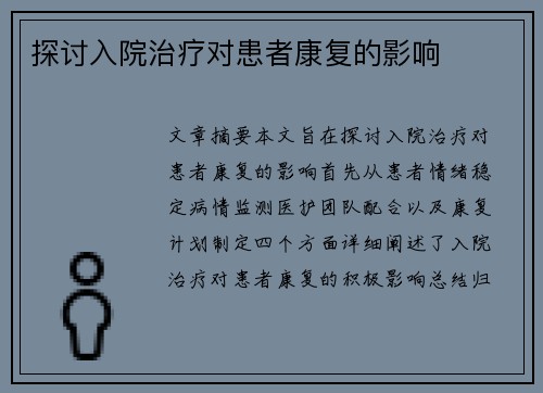 探讨入院治疗对患者康复的影响