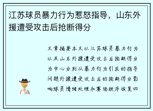 江苏球员暴力行为惹怒指导，山东外援遭受攻击后抢断得分