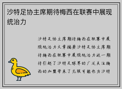 沙特足协主席期待梅西在联赛中展现统治力
