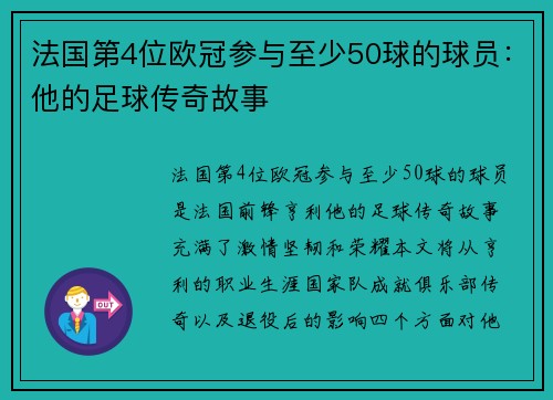 法国第4位欧冠参与至少50球的球员：他的足球传奇故事