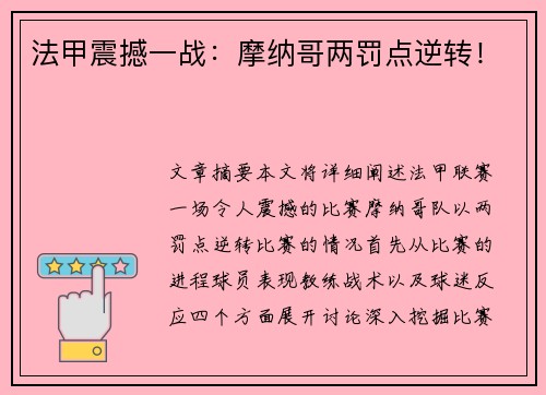 法甲震撼一战：摩纳哥两罚点逆转！