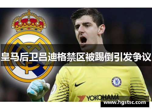 皇马后卫吕迪格禁区被踢倒引发争议