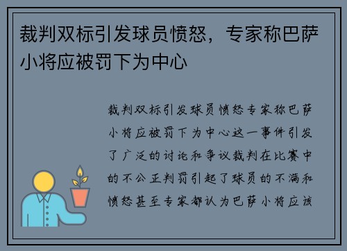 裁判双标引发球员愤怒，专家称巴萨小将应被罚下为中心