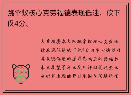 跳伞蚁核心克劳福德表现低迷，砍下仅4分。