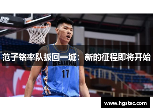 范子铭率队扳回一城：新的征程即将开始