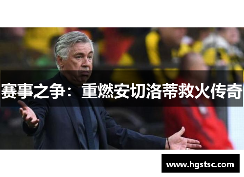 赛事之争：重燃安切洛蒂救火传奇