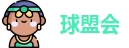 球盟会